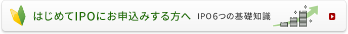 はじめてIPOにお申込みする方へIPO6つの基礎知識