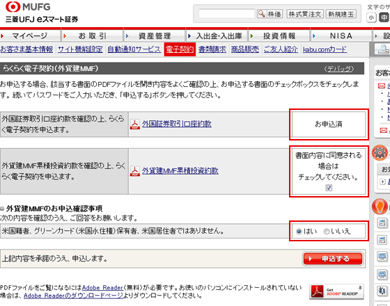 （初回のみ）「外国証券取引口座約款」、「外貨建MMF累積投資約款」、「米国籍者、グリーンカード（米国永住権）保有者、米国居住者ではないこと」をご同意、ご確認の上申込をする。