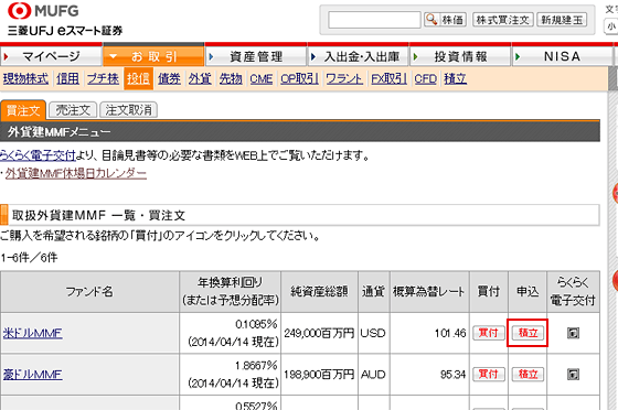 積立（外貨建MMF）の取引画面を開き、銘柄を選び、「積立」ボタンをクリックする。