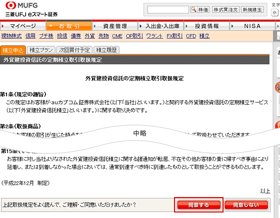 「外貨建投資信託の定期積立取引取扱規定」に同意する。