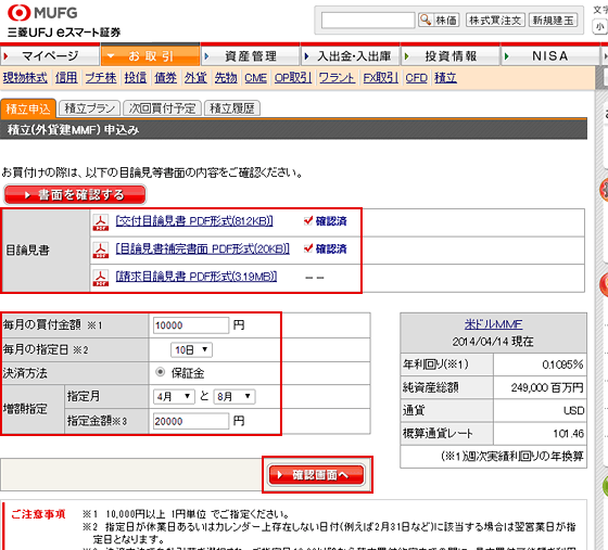 目論見書を確認し、毎月の買付金額、毎月の指定日、決済方法、増額指定（お客さま任意）を決め、「確認画面へ｣をクリックし、パスワードを入力の上、申し込む。