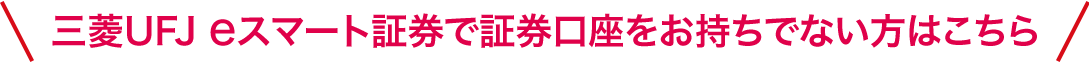 auカブコム証券で証券口座をお持ちでない方はこちら