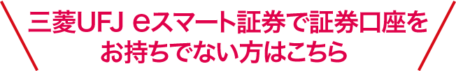 auカブコム証券で証券口座をお持ちでない方はこちら