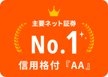 信用格付けは「AA」