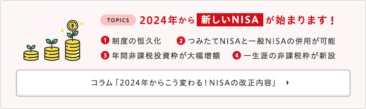 コラム「2024年からこう変わる！NISAの改正内容」