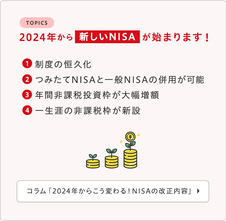 コラム「2024年からこう変わる！NISAの改正内容」