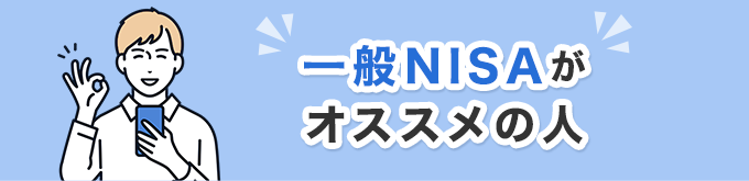 一般NISAがオススメの人