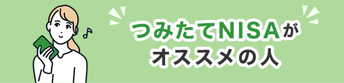 つみたてNISAがオススメの人