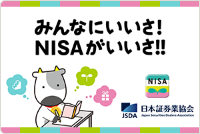 みんなにいいさ！NISAがいいさ！！