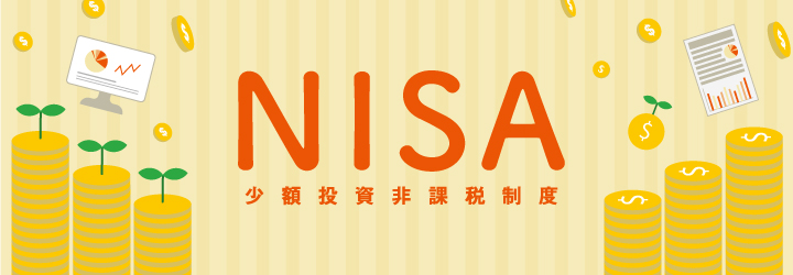 NISA（少額投資非課税制度）