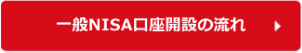 一般NISA口座開設の流れ