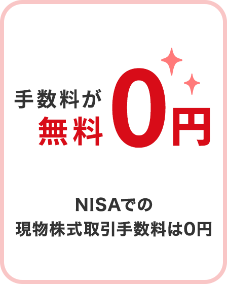 NISAでの現物株式取引手数料は0円