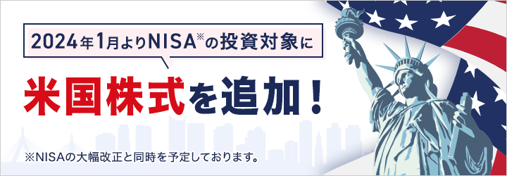 2024年1月よりNISAの投資対象に米国株式を追加！