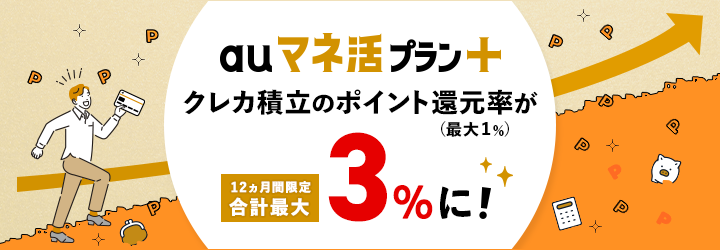 auマネ活プラン　クレカ積立のポイント還元率（通常1％）が12ヵ月間限定 合計最大3％に！