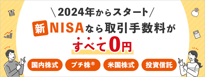 2024年からスタート 新NISAなら取引手数料がすべて0円