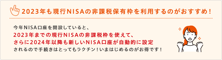 2023年も現行NISAの非課税保有枠を利用するのがおすすめ！