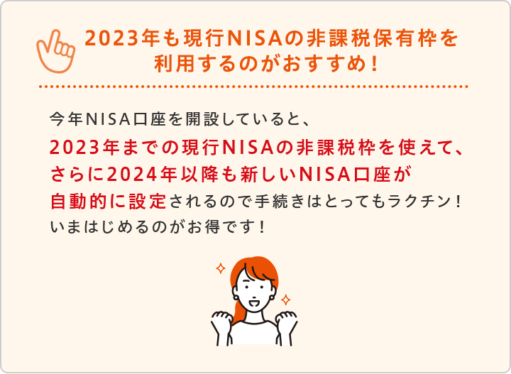 2023年も現行NISAの非課税保有枠を利用するのがおすすめ！