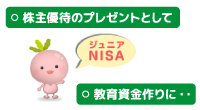 「株主優待のプレゼントとして」「教育資金作りに・・」