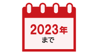 ジュニアNISAの制度は2023年まで（2024年からは利用できません）