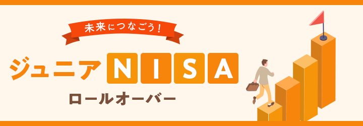 未来につなごう!ジュニアNISA ロールオーバー