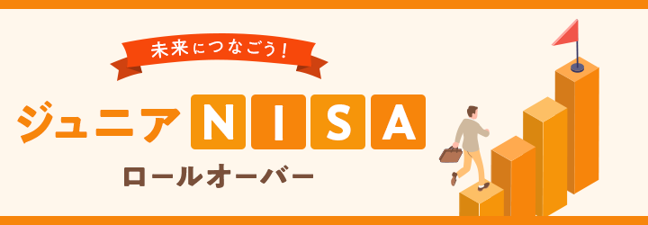 未来につなごう！ジュニアNISA ロールオーバー