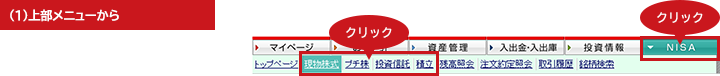 ジュニアNISAの注文画面を開く「上部メニューから」