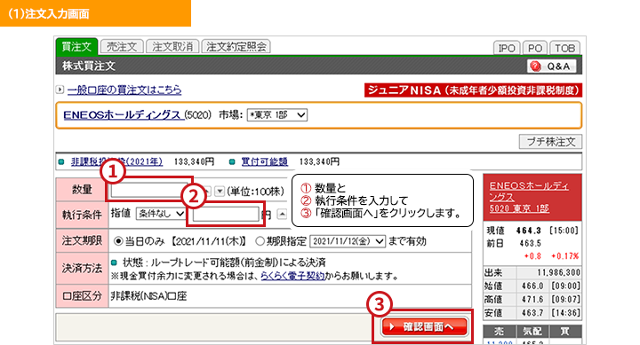 現物株式を購入する「注文入力画面」