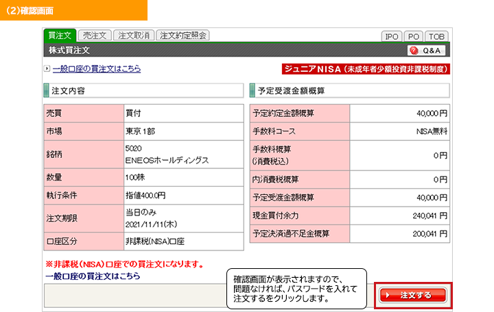 現物株式を購入する「確認画面」