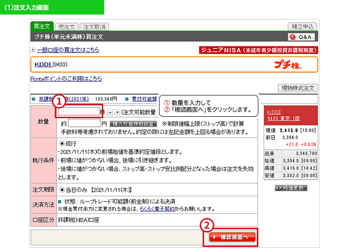 プチ株を購入する「注文入力画面」