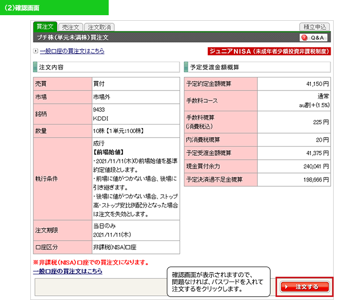 プチ株を購入する「確認画面」