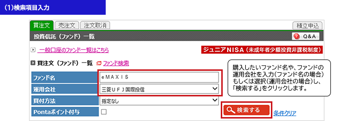 投資信託を購入する「検索項目入力」