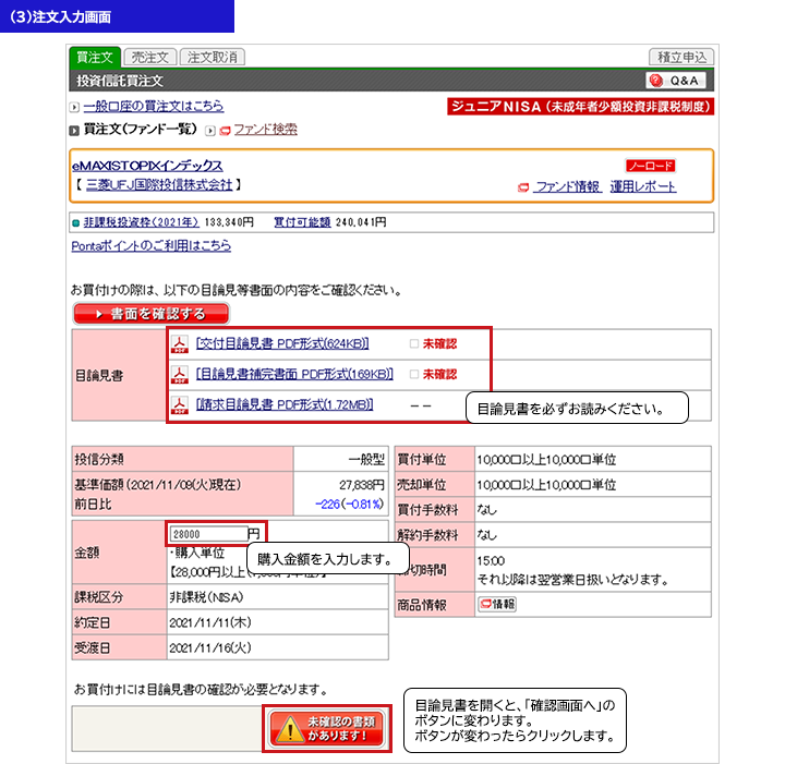 投資信託を購入する「注文入力画面」