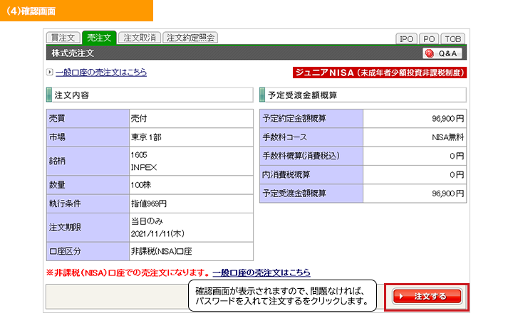 ジュニアNISAの残高を売却する「確認画面」