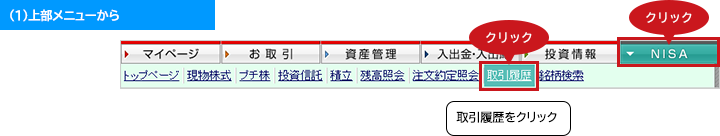 ジュニアNISAでの取引履歴を確認する「上部メニューから」