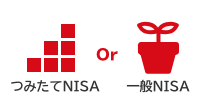 「一般NISA」か「つみたてNISA」どちらか一方を選択