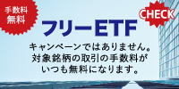 フリーETF