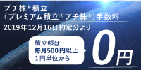 プチ株積立（プレミアム積立 プチ株）手数料