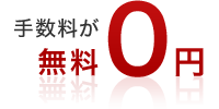 NISA株式買付手数料無料