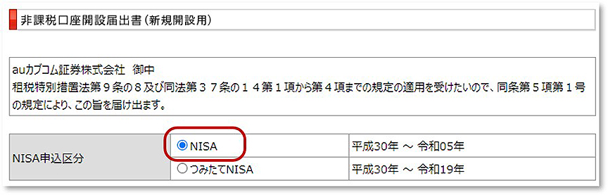 非課税口座開設届出書（新規開設用）NISA選択