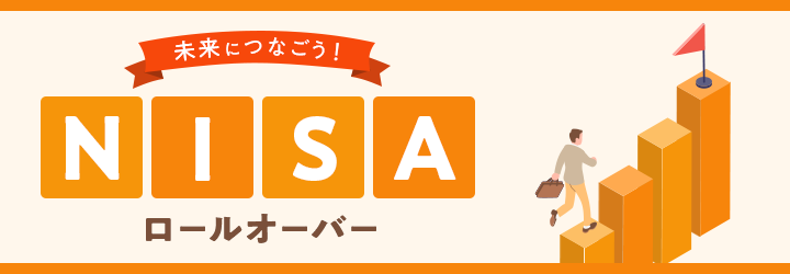 未来につなごう！NISA ロールオーバー