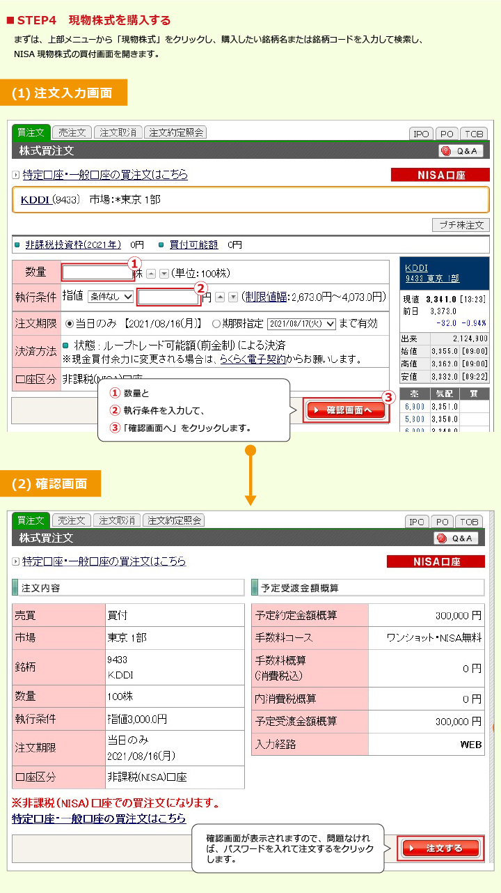 NISA現物株式購入方法