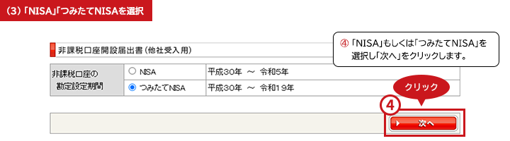 「NISA」「つみたてNISAを選択