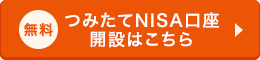 つみたてNISA口座開設はこちら