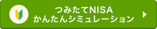 つみたてNISAかんたんシミュレーション