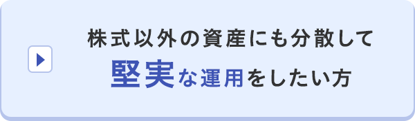 株式以外の資産にも分散して堅実な運用をしたい方