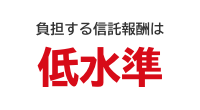 負担する信託報酬は低水準