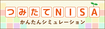 かんたんシミュレーション