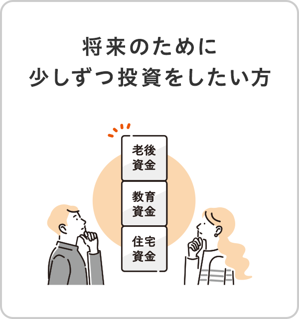 将来のために少しずつ投資をしたい方