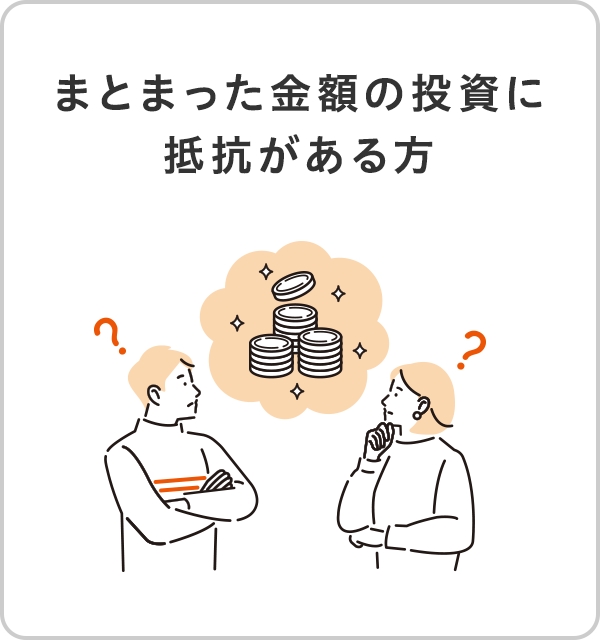 まとまった金額の投資に抵抗がある方