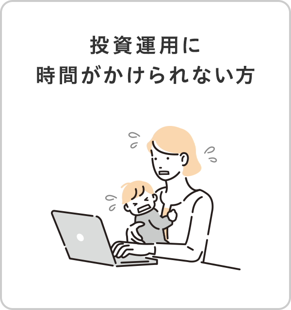 投資運用に時間がかけられない方